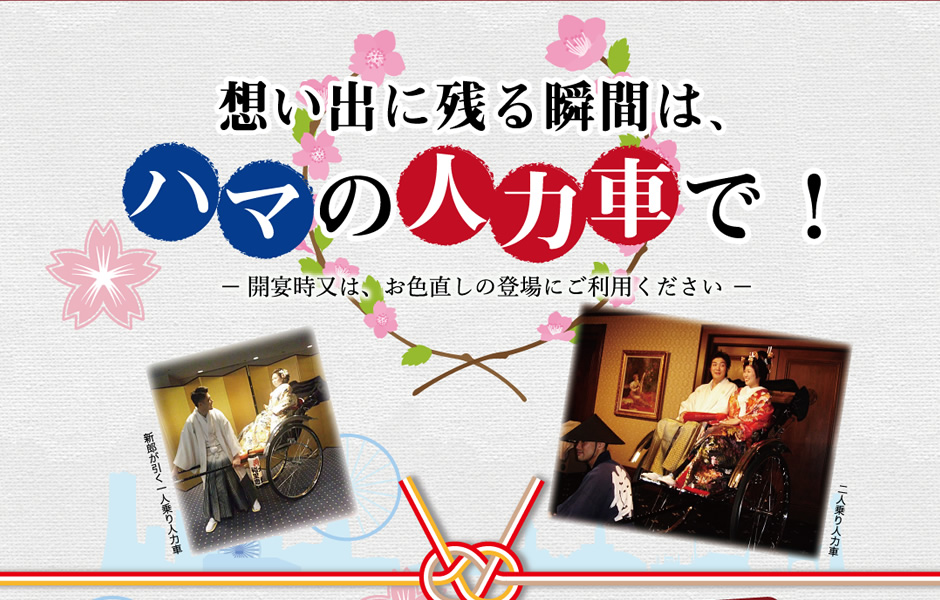 想い出に残る瞬間は、ハマの人力車で！開宴時又は、お色直しの登場にご利用ください